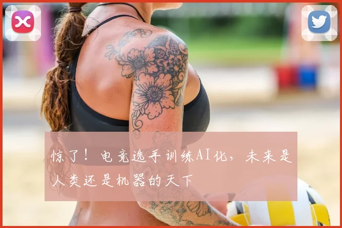 惊了！电竞选手训练AI化，未来是人类还是机器的天下