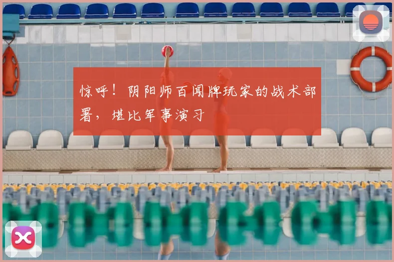 惊呼!阴阳师百闻牌玩家的战术部署,堪比军事演习