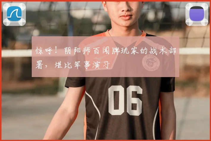 惊呼！阴阳师百闻牌玩家的战术部署，堪比军事演习