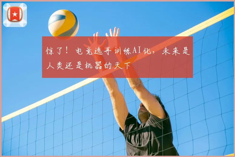 惊了!电竞选手训练AI化,未来是人类还是机器的天下