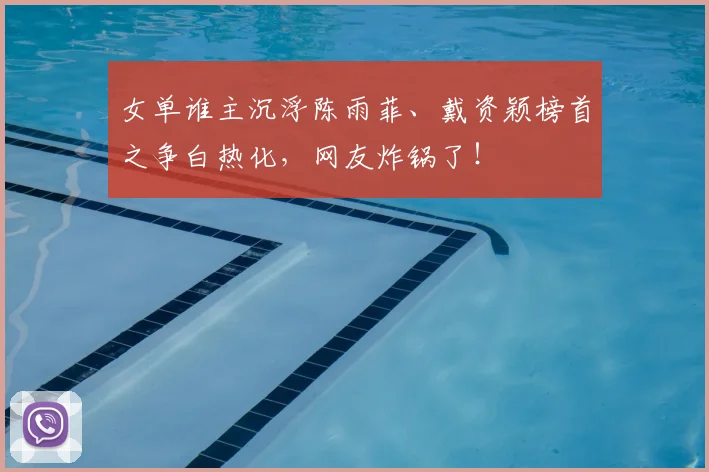 女单谁主沉浮陈雨菲、戴资颖榜首之争白热化,网友炸锅了!