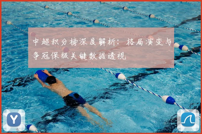 中超积分榜深度解析:格局演变与争冠保级关键数据透视