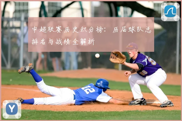 中超联赛历史积分榜:历届球队总排名与战绩全解析