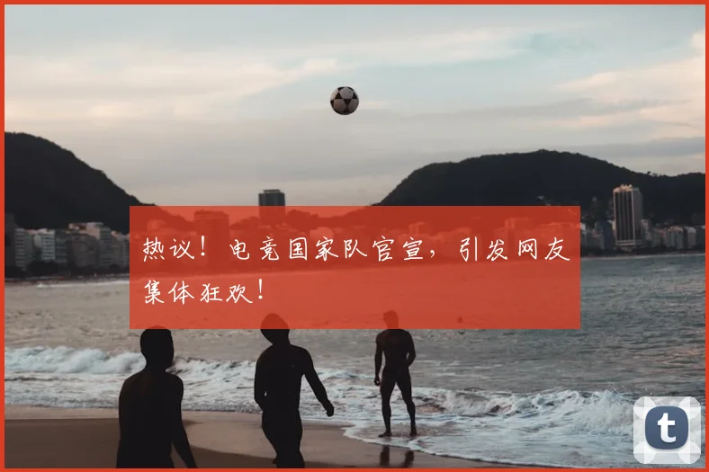 热议！电竞国家队官宣，引发网友集体狂欢！