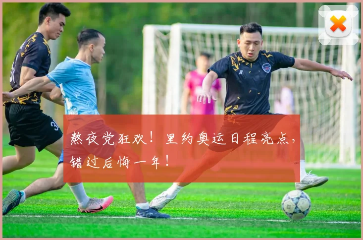 熬夜党狂欢!里约奥运日程亮点,错过后悔一年!
