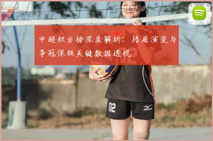中超积分榜深度解析:格局演变与争冠保级关键数据透视