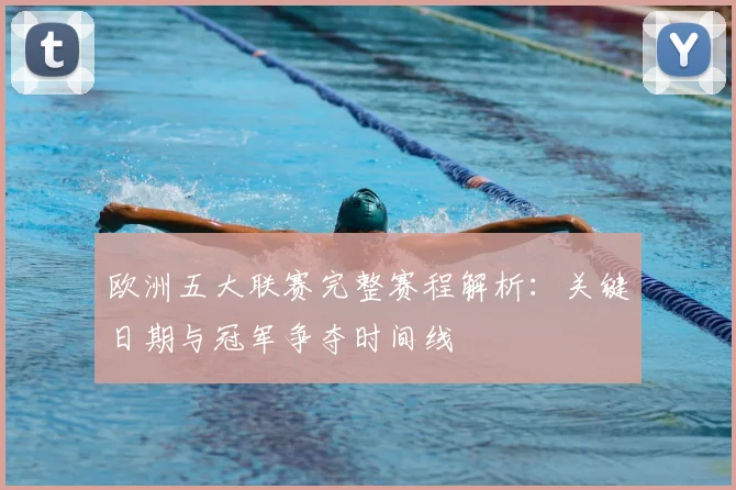 欧洲五大联赛完整赛程解析：关键日期与冠军争夺时间线