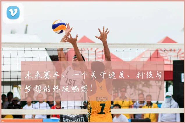 未来赛车,一个关于速度、科技与梦想的终极畅想!